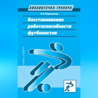 Владимир Перепекин. Восстановление работоспособности футболистов