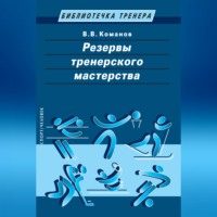 В. В. Команов. Резервы тренерского мастерства