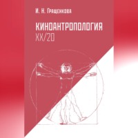 Ирина Гращенкова. Киноантропология XX/20