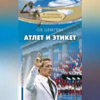 Ольга Шевелева. Атлет и этикет