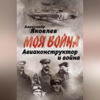 Александр Яковлев. Авиаконструктор и война