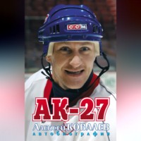 Алексей Ковалев. АК-27. Автобиография