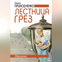 . Лестница грёз (Одесситки)