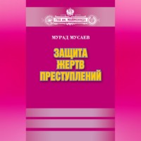 Мурад Мусаев. Защита жертв преступлений
