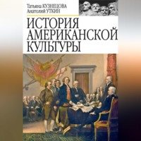 Анатолий Уткин. История американской культуры