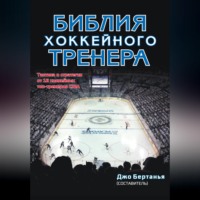 . Библия хоккейного тренера