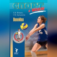 Л. В. Булыкина. Волейбол. Начальное обучение
