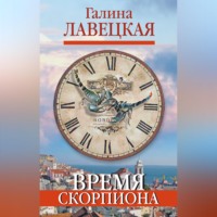 Галина Лавецкая. Время Скорпиона (сборник)