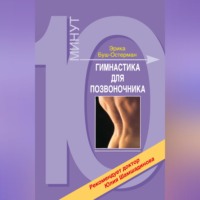 Эрика Буш-Остерман. Гимнастика для позвоночника