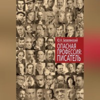Юрий Безелянский. Опасная профессия: писатель