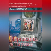 Всеволод Кукушкин. Парижанка в Париже