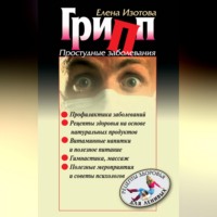 Елена Изотова. Грипп, простудные заболевания