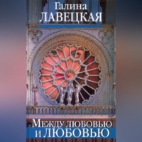 Галина Лавецкая. Между любовью и любовью