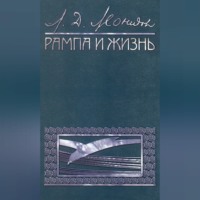 Леонид Леонидов. Рампа и жизнь
