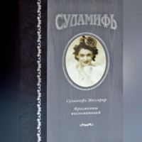 Суламифь Мессерер. Суламифь. Фрагменты воспоминаний