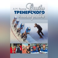 А. М. Якимов. Основы тренерского мастерства