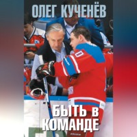Олег Кученев. Быть в команде