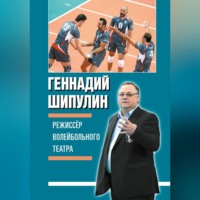 Геннадий Шипулин. Режиссер волейбольного театра