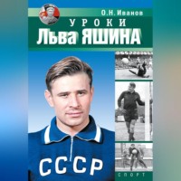 О. Н. Иванов. Уроки Льва Яшина