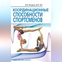 В. И. Лях. Координационные способности спортсменов