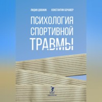 Константин Бочавер. Психология спортивной травмы