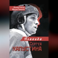 Леонид Рейзер. Планида Сергея Капустина