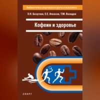 Е. Е. Ачкасов. Кофеин и здоровье