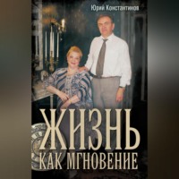 Ю. Ф. Константинов. Жизнь как мгновение
