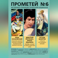 Альманах. Прометей № 6