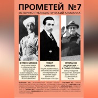 . Прометей № 7