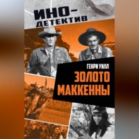 Генри Уилл. Золото Маккенны