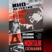 Владимир Волкофф. Монтаж сознания