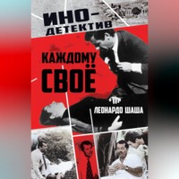 Леонардо Шаша. Каждому свое