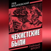 Л. П. Василевский. Чекистские были