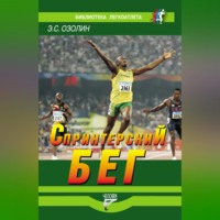 Эдвин Озолин. Спринтерский бег