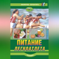 . Питание легкоатлета