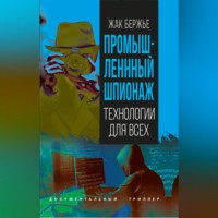 Жак Бержье. Промышленный шпионаж