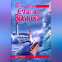 Ольга Приходченко. Смытые волной