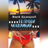 . Голубой Маврикий