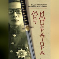 Всеволод Кукушкин. Меч императора