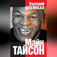 Валерий Штейнбах. Майк Тайсон