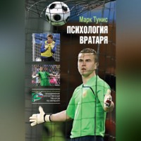 Марк Тунис. Психология вратаря