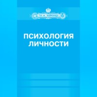 . Психология личности