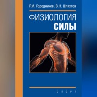 Руслан Городничев. Физиология силы