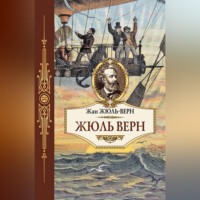 Жюль Верн. Жюль Верн