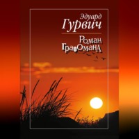 . Роман графомана