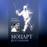Эдуард Гурвич. Моцарт фехтования