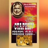Виктор Михайлов. «Старику снились львы…». Штрихи к портрету писателя и спортсмена Эрнеста Миллера Хемингуэя