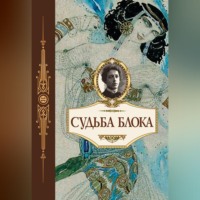 . Судьба Блока. По документам, воспоминаниям, письмам, заметкам, дневникам, статьям и другим материалам