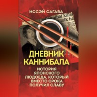 Иссэй Сагава. Дневник каннибала. История японского людоеда, который вместо срока получил славу